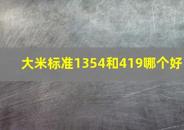 大米标准1354和419哪个好