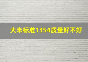 大米标准1354质量好不好