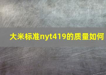 大米标准nyt419的质量如何