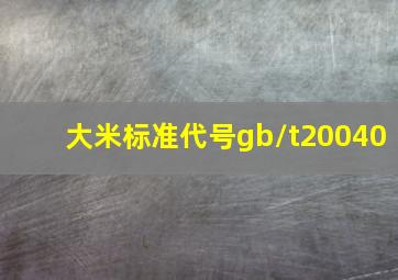 大米标准代号gb/t20040