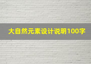 大自然元素设计说明100字