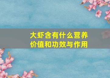 大虾含有什么营养价值和功效与作用