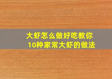 大虾怎么做好吃教你10种家常大虾的做法