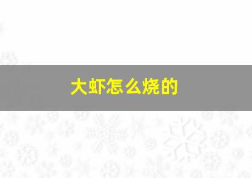 大虾怎么烧的