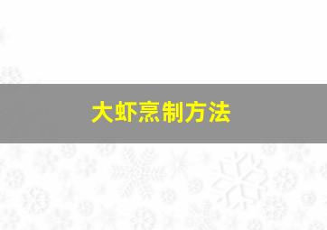 大虾烹制方法