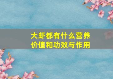 大虾都有什么营养价值和功效与作用