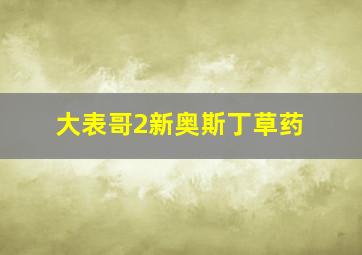 大表哥2新奥斯丁草药