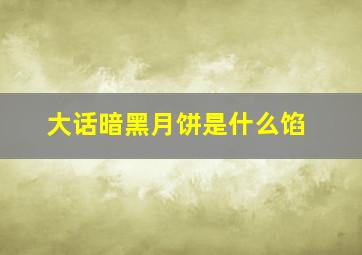 大话暗黑月饼是什么馅