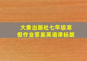 大象出版社七年级寒假作业答案英语课标版