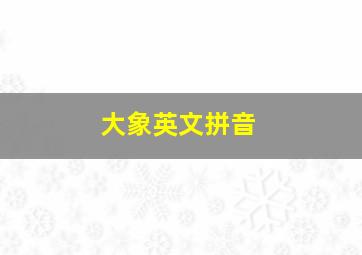 大象英文拼音