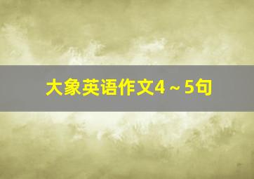 大象英语作文4～5句