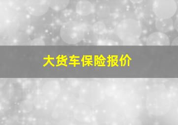 大货车保险报价