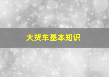 大货车基本知识