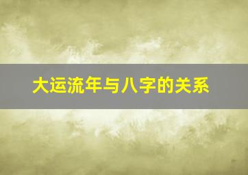 大运流年与八字的关系