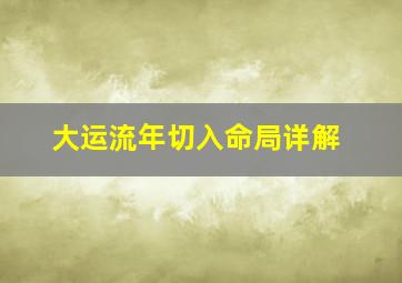 大运流年切入命局详解