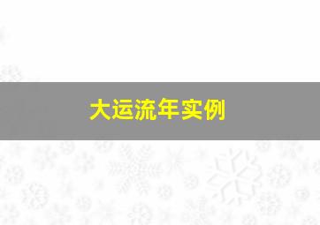 大运流年实例