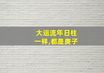 大运流年日柱一样,都是庚子