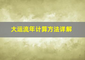 大运流年计算方法详解