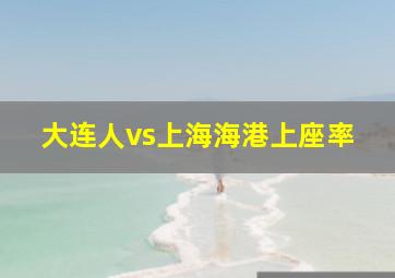 大连人vs上海海港上座率