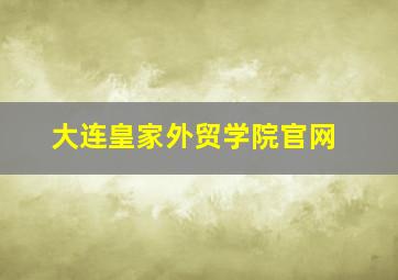 大连皇家外贸学院官网