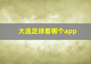 大连足球看哪个app