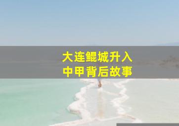 大连鲲城升入中甲背后故事