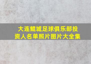 大连鲲城足球俱乐部投资人名单照片图片大全集