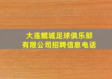 大连鲲城足球俱乐部有限公司招聘信息电话