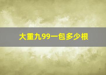 大重九99一包多少根