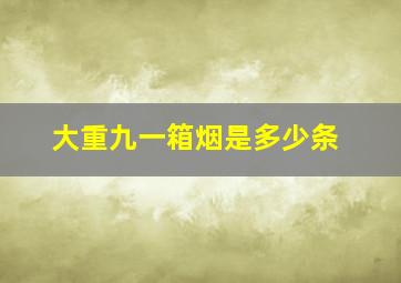 大重九一箱烟是多少条