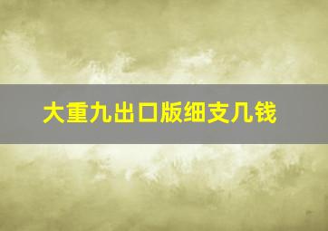 大重九出口版细支几钱