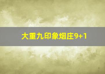 大重九印象烟庄9+1