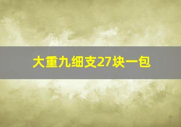 大重九细支27块一包