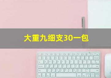 大重九细支30一包