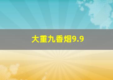 大重九香烟9.9