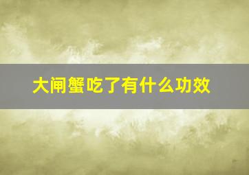 大闸蟹吃了有什么功效