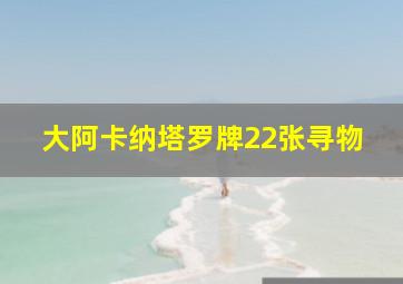 大阿卡纳塔罗牌22张寻物