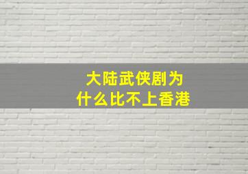 大陆武侠剧为什么比不上香港