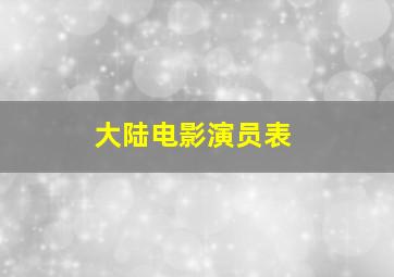 大陆电影演员表