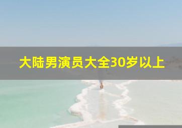 大陆男演员大全30岁以上