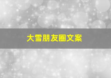 大雪朋友圈文案