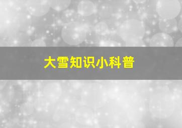 大雪知识小科普