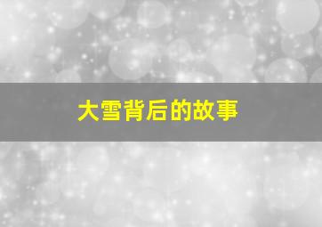 大雪背后的故事