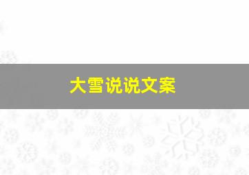 大雪说说文案