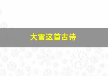 大雪这首古诗