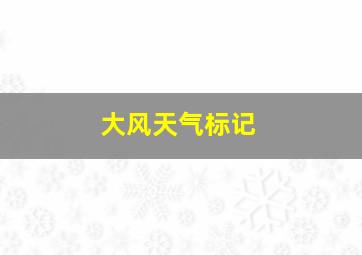 大风天气标记