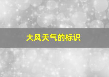 大风天气的标识