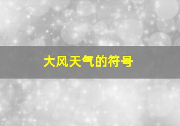 大风天气的符号