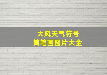 大风天气符号简笔画图片大全