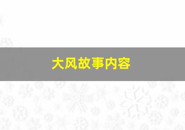 大风故事内容